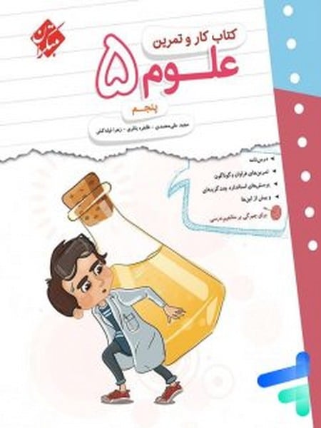 کار و تمرین علوم پنجم
