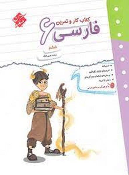 کتاب کار و تمرین فارسی ششم