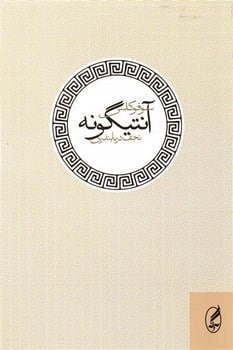 آنتیگونه