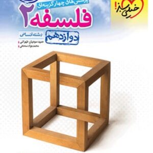 تست فلسفه دوازدهم