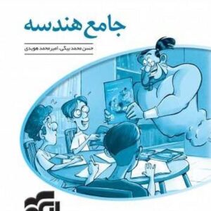 هندسه جامع جلد دوم الگو