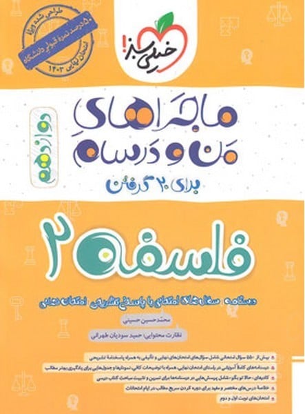 ماجراهای من و درسام فلسفه دوازدهم