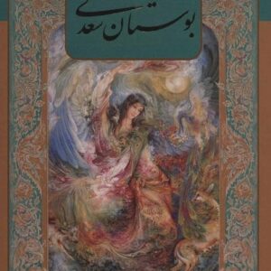 بوستان سعدی با مینیاتور (2زبانه