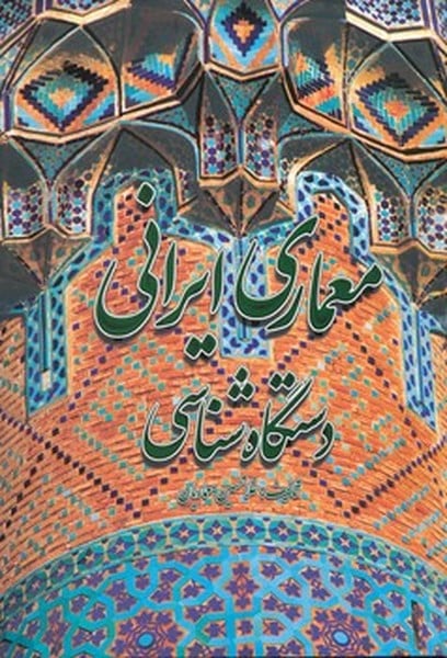معماری ایرانی (دستگاه شناسی)