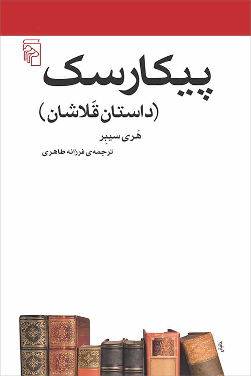 پیکارسک (داستان قلاشان)