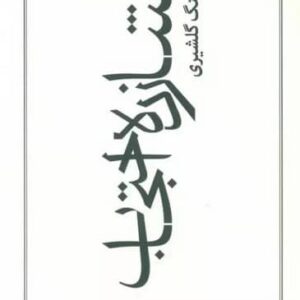 شازده احتجاب