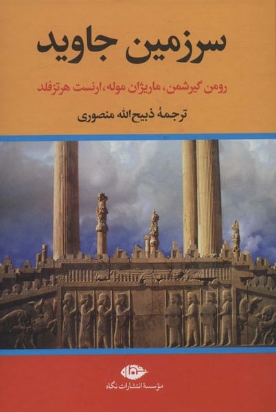 سرزمین جاوید (دوره چهار جلدی)
