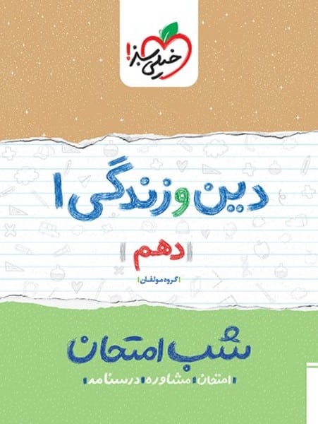 شب امتحان دین و زندگی دهم خیلی سبز