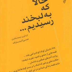 حالا که به لبخند رسیدیم ...