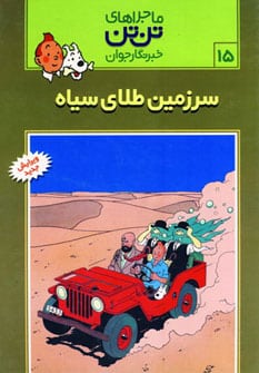 تن تن15 (سرزمین طلای سیاه)