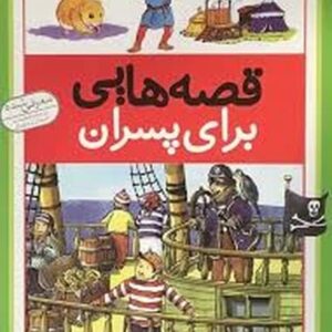 قصه هایی برای پسران