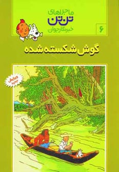 تن تن 6 (گوش شکسته شده)