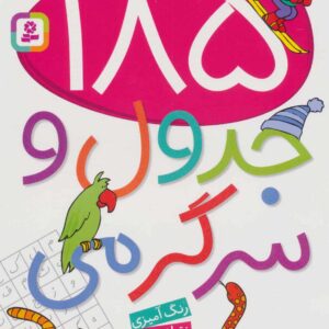 185 جدول و سرگرمی (رنگ آمیزی
