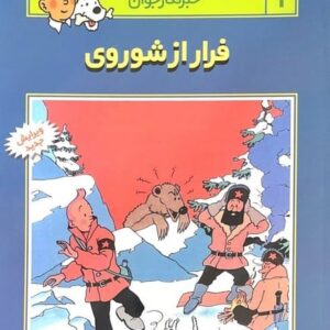 تن تن 1 (فرار از شوروی)