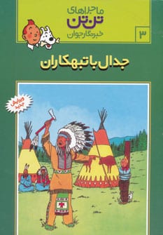 تن تن 3 (جدال با تبهکاران)