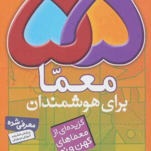 55 معما برای هوشمندان (گزیده ای از معماهای کهن و نو)