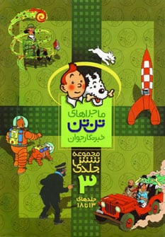 مجموعه ماجراهای تن تن خبرنگار جوان 3 (جلدهای 13تا18)