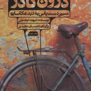 درون کادر (مسیر دست یابی به دید عکاسانه)