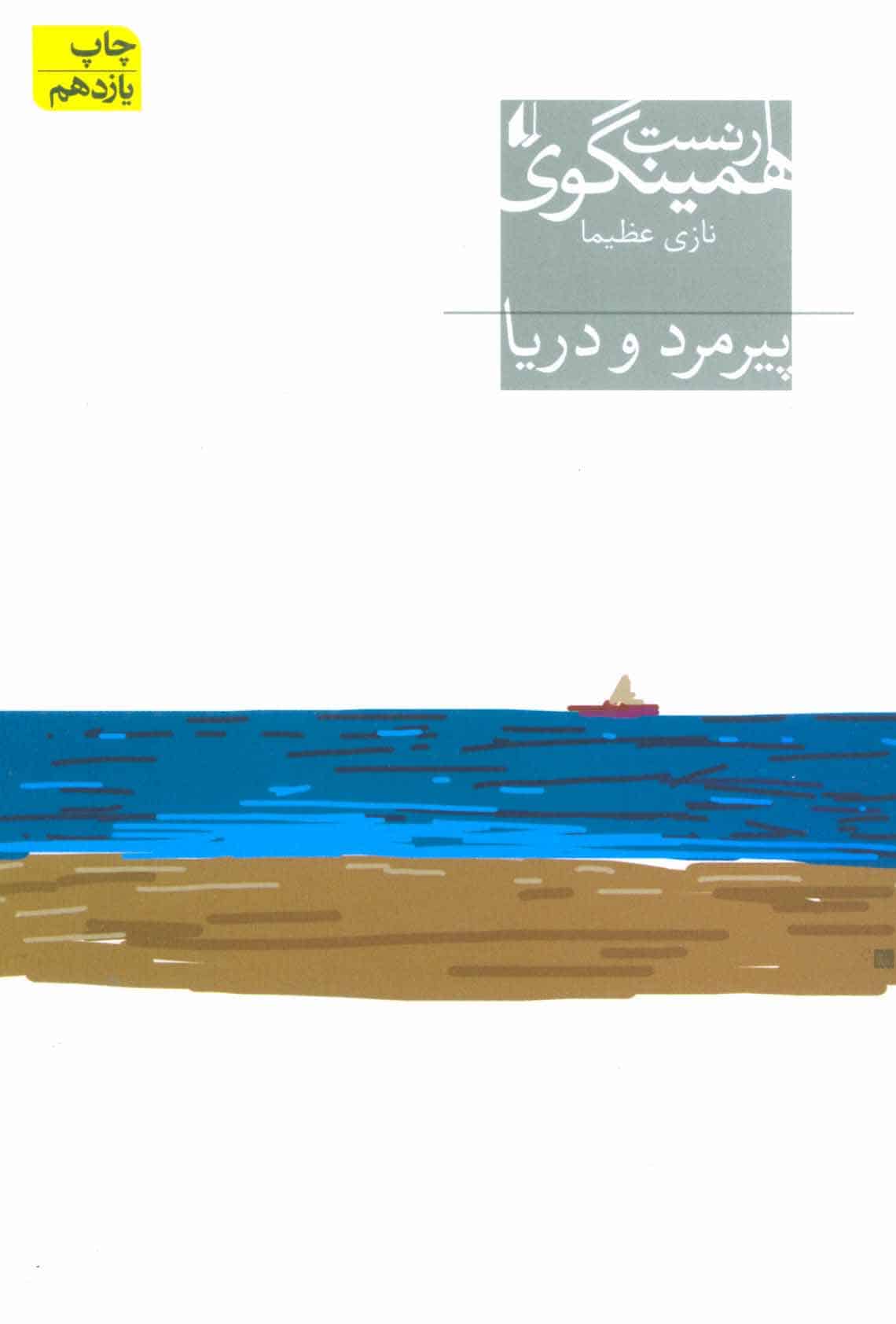 پیرمرد و دریا
