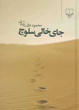 جای خالی سلوچ