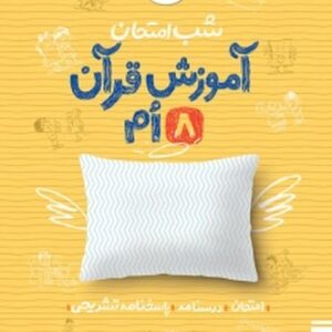 شب امتحان آموزش قرآن هشتم خیلی سبز