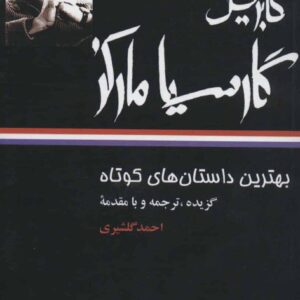 بهترین داستان های کوتاه گابریل گارسیا مارکز