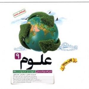 علوم نهم تیزهوشان
