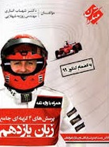 مبتکران پرسش های 4 گزینه ای جامع زبان یازدهم