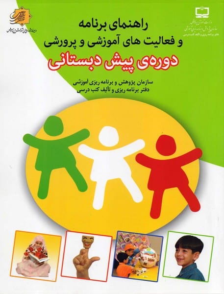 راهنمای برنامه و فعالیت های آموزش و پرورشی  دوره ی پیش دبستانی