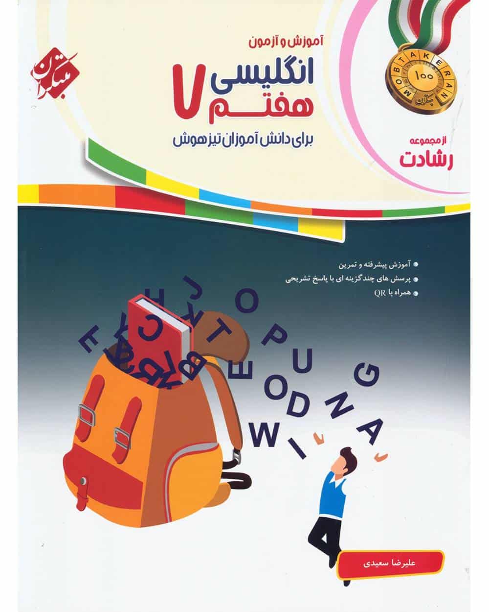 زبان انگلیسی هفتم رشادت