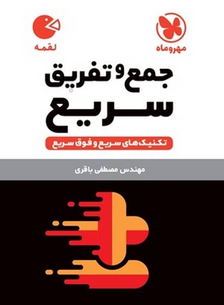 مهر و ماه لقمه جمع و تفریق سریع 02