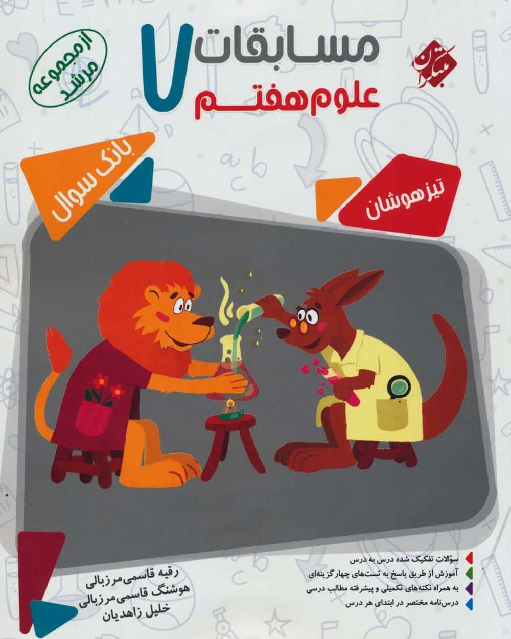 مسابقات علوم هفتم مرشد (بانک سوال)