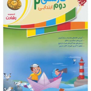 فارسی دوم رشادت