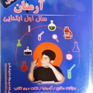1001 پرسش علوم آرمان سال اول ابتدایی
