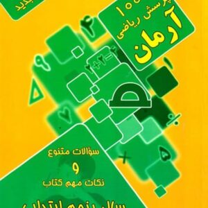 1001 پرسش ریاضی آرمان پنجم ابتدایی