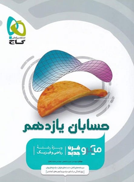 حسابان یازدهم میکرو