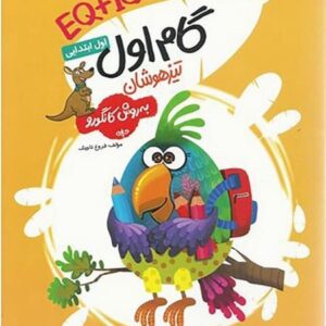 گام اول تیزهوشان به روش کانگورو