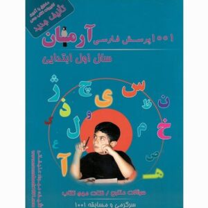 1001 پرسش فارسی آرمان سال اول ابتدایی