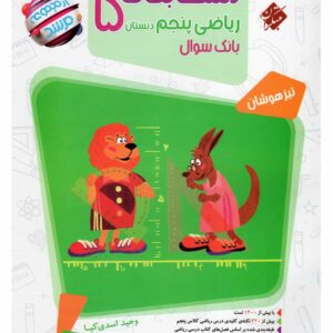 مسابقات ریاضی پنجم 0مرشد - بانک سوال)