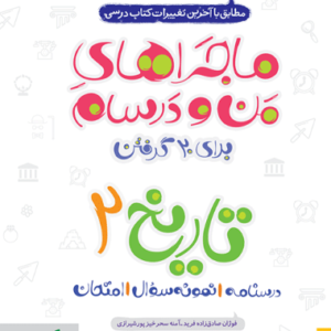 ماجرا تاریخ یازدهم انسانی