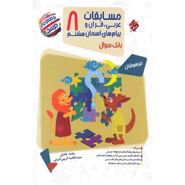 عربی قرآن و پیام های آسمانی هشتم مرشد