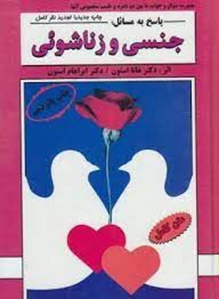 پاسخ به مسائل جنسی و زناشویی