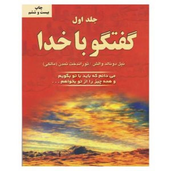 گفتگو با خدا جلد 3 (می دانم که باید با تو بگویم و همه چیز را از تو بخواهم…)