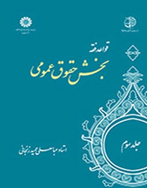 قواعدفقه بخش حقوق عمومی جلدسوم 1130