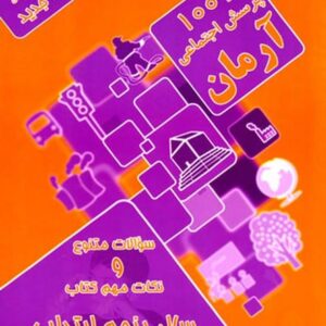 1001 پرسش مطالعات اجتماعی آرمانح پنجم