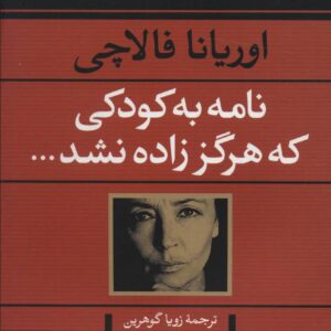 نامه به کودکی که هرگز زاده نشد…