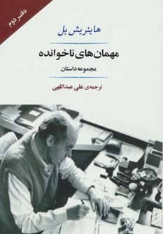 مهمان های ناخوانده (مجموعه داستان)