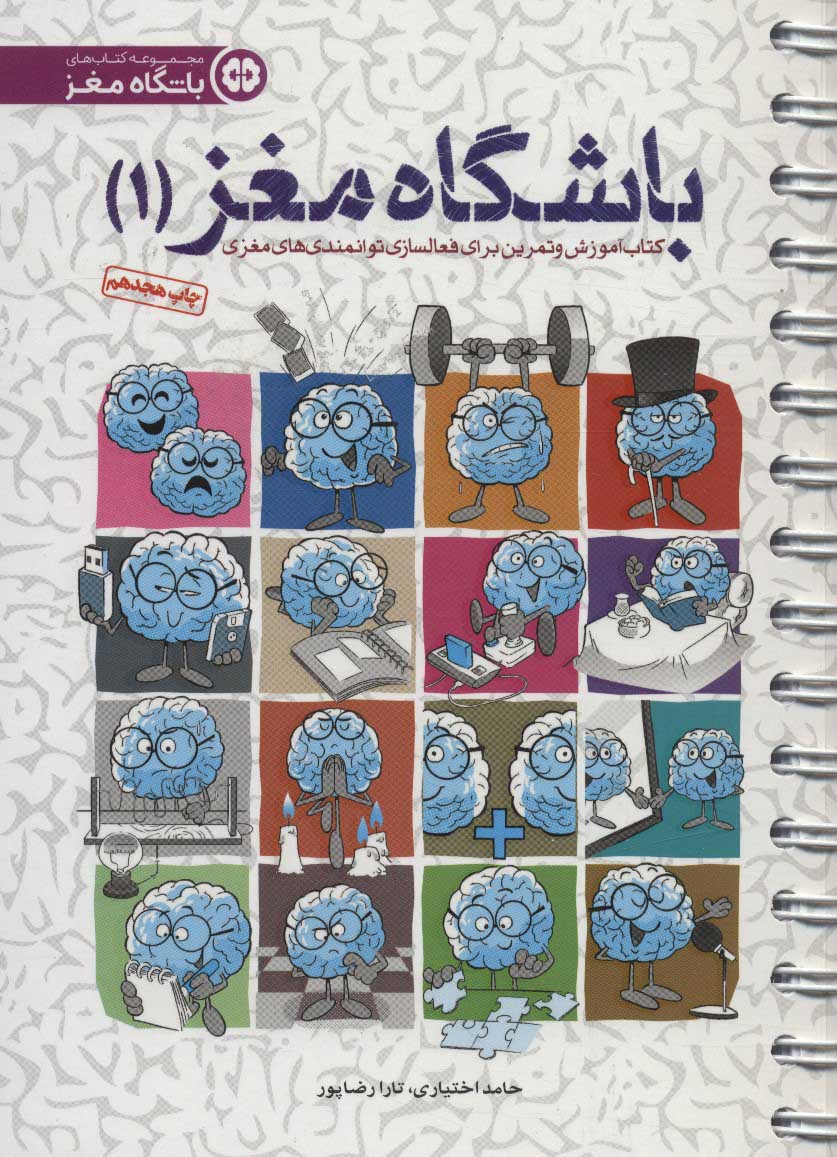 باشگاه مغز 1 (کتاب آموزش و تمرین برای فعالسازی توانمندی های مغزی)