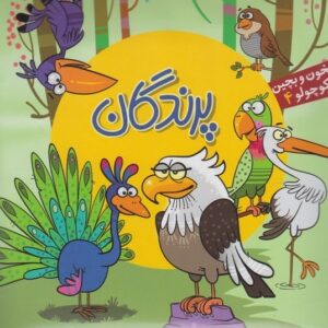 بخون و بچین کوچولو (4) پرندگان