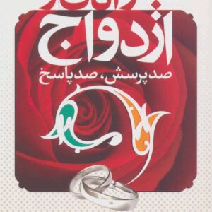 جوانان و ازدواج (صد پرسش، صد پاسخ)